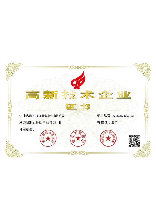 tianrun high tech enterprise certificate