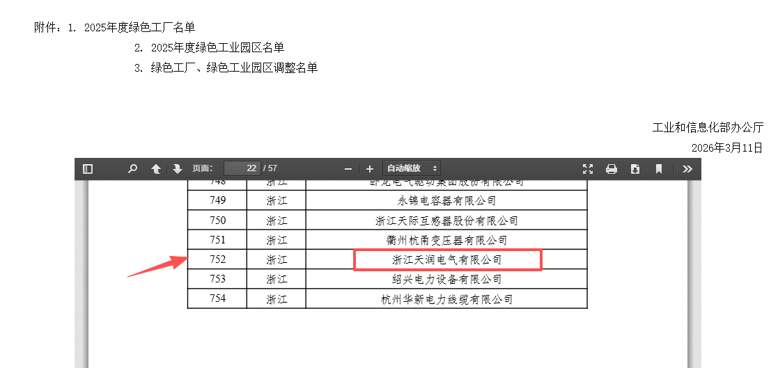 Good News! Zhejiang Tenrony Electric Co., Ltd. Selected as a National-level Green Factory for 2025 Good News! Zhejiang Tenrony Electric Co., Ltd. Selected as a National-level Green Factory for 2025